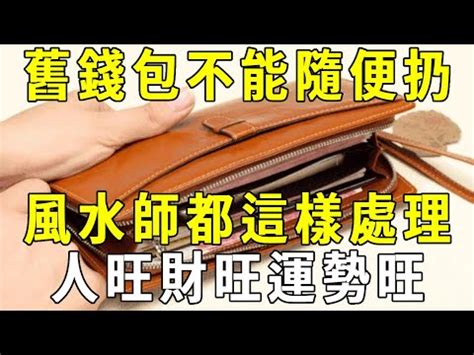 舊銀包處理方法|舊錢包亂丟可能會導致破財！處理辦法一次看，「這樣。